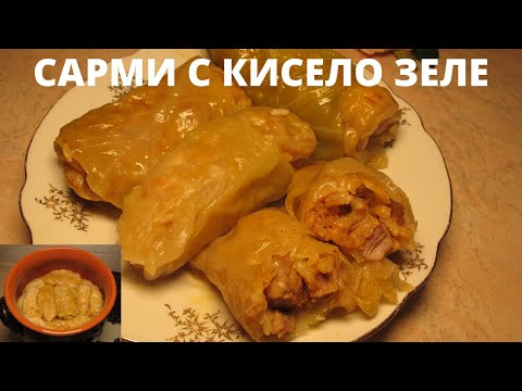 Видео: САРМИ С КИСЕЛО ЗЕЛЕ И КЪЛЦАНО МЕСО В ГЮВЕЧ.🥰