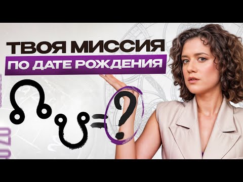 Видео: Чего от вас хочет ВСЕЛЕННАЯ? / Северный и южный узлы в натальной карте!
