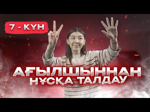 Видео: ҰТО ЖАҢА | АҒЫЛШЫННАН НҰСҚА ТАЛДАУ - 7 | МИСС АЖАР