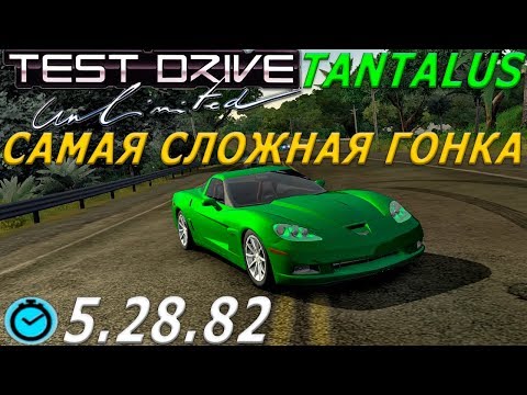 Видео: Самая сложная гонка в Test Drive Unlimited - Тантал / Test Drive Unlimited Tantalus in 5.28