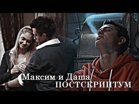 Видео: Максим и Даша - P.S.