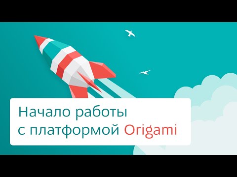 Видео: Как начать работать с платформой Origami?