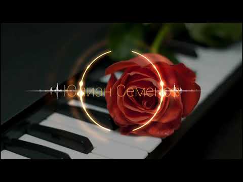 Видео: Юлиан Семенов - Эйиэхэ сибэкки бэлэхтиэм