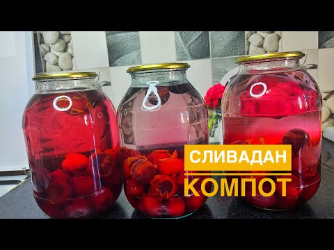 Видео: Қара өріктен компот. Компот из слив. Компот на зиму. Очень быстро қазақша рецепт