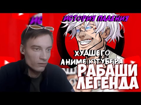 Видео: CEHR СМОТРИТ ОЧЕРЕДНОЕ МОЩНЕЙШЕЕ РАЗОБЛАЧЕНИЕ РАБАШИ В 25 ГОДУ 😭 / CEHR РЕАКЦИЯ НА SALVATION