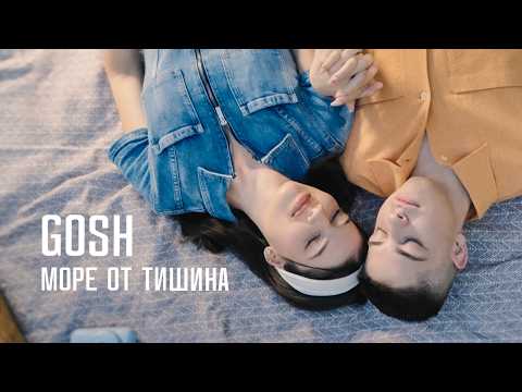 Видео: Gosh - Море от тишина [Official 4K Video]