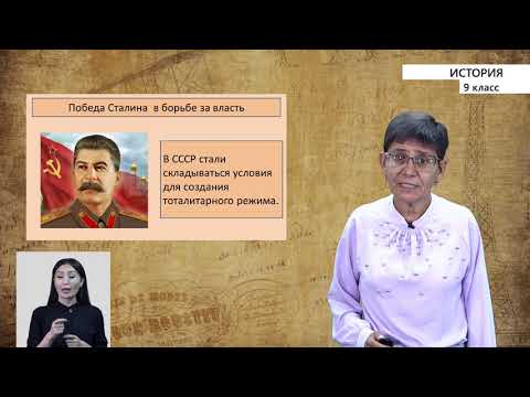 Видео: 9-класс | История |  СССР в 20-30-е годы. Формирование тоталитарной системы в СССР