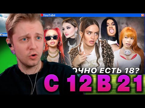 Видео: СТИНТ СМОТРИТ - ИЗ 12 В 21 | Как тренд на «baddie girl»разрушает молодое поколение?