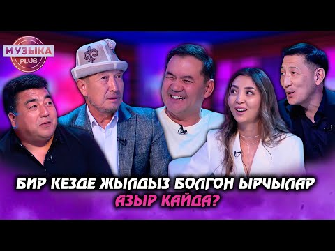 Видео: Бир кезде жылдыз болгон ырчылар азыр кайда? // Музыка plus
