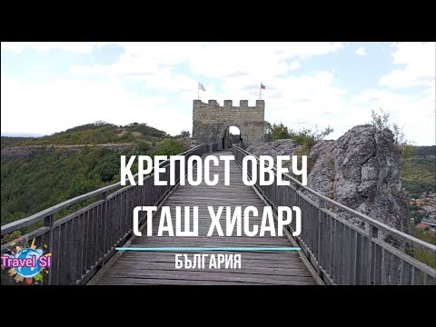 Видео: Крепост Овеч (Таш Хисар) - Ovech fortress - Bulgaria
