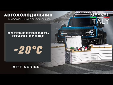 Видео: Автомобильные холодильники MEYVEL AF-F на 30, 40, 50 литров / лучшие модели 2024 #авто #путешествия