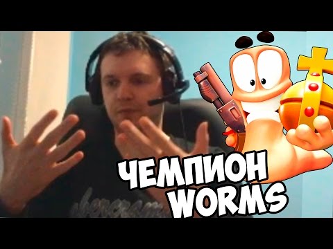 Видео: ПАПИЧ ЧЕМПИОН ЧЕРВЕЙ!(worms)