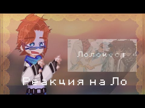 Видео: Реакция фф «Между шпаргалками и признаниями» на Ло(оригинал)/Лолоцест/СТАВИТЬ НА 2Х 1/? часть