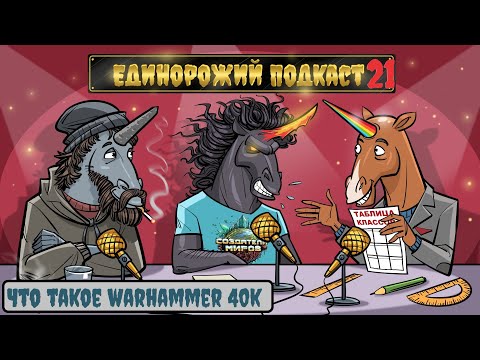 Видео: Единорожий подкаст - Узнаем же у Ивана Огономи что такое WarHammer 40К