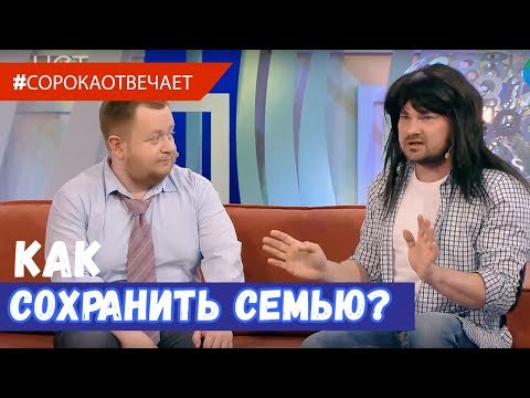 Видео: Как сохранить семью и отношения