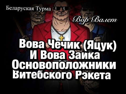Видео: Витя Чечик ( Яцук) и Вова Заика основоположники Витебского РЭКЕТА