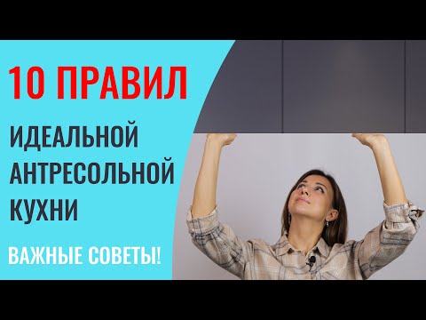 Видео: НЕ ЗАКАЗЫВАЙТЕ антресольную кухню пока не посмотрите это видео! Будет море полезной информации.