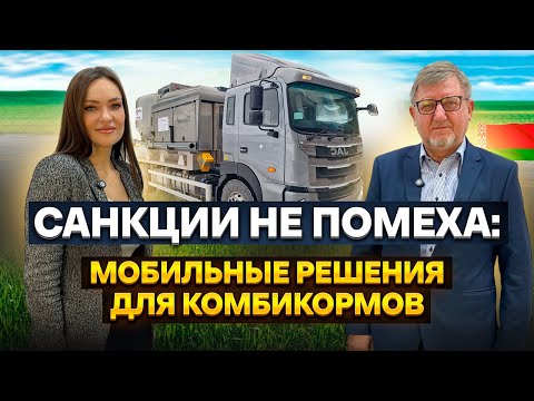 Видео: Мобильные комбикормовые заводы. Михаил Набок