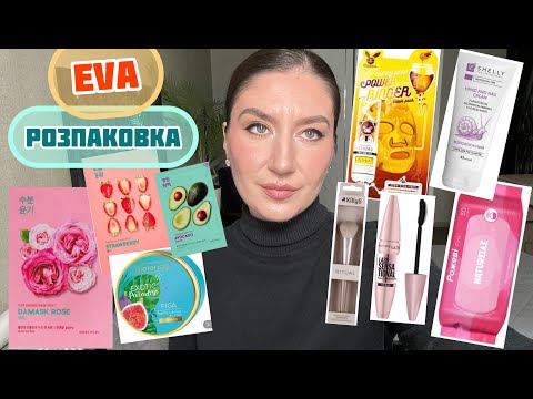 Видео: Що я замовила на Єва? Дивись розпаковку! Топ знахідок косметики 😍 EVA бюджетно та красиво! 🔥