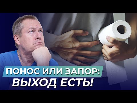 Видео: Запоры и Поносы: ПРОСТОЕ решение без лекарств! Что реально работает? 💊