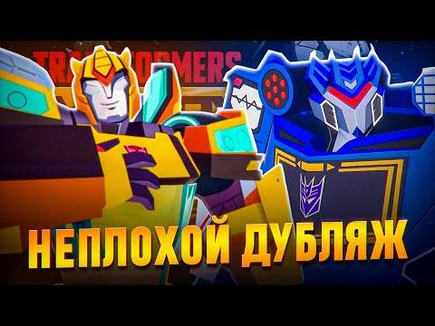 Видео: НЕПЛОХОЙ КАСТ АКТЁРОВ ПОЛУЧИЛСЯ! Русский Дубляж "Трансформеры: Кибервселенная"