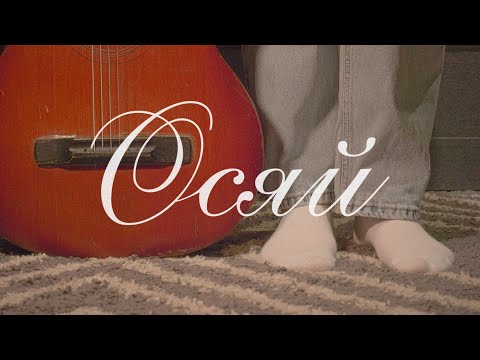 Видео: ОСЯЙ - Анастасія Моринець