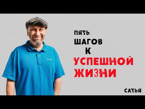 Видео: Сатья. Пять шагов к успешной жизни