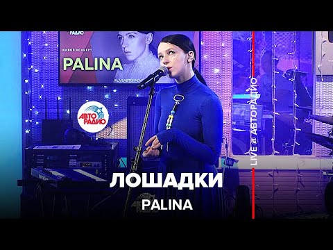 Видео: Palina - Лошадки (LIVE @ Авторадио)