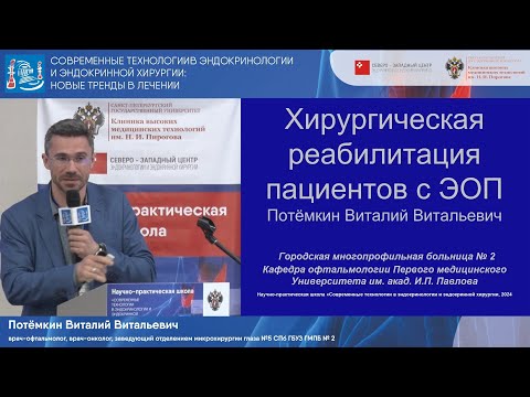 Видео: Хирургическая реабилитация пациентов с с эндокринной офтальмопатией (ЭОП)