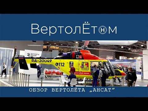 Видео: 🚁 ОБЗОР ВЕРТОЛЁТА «АНСАТ». Вы кого хотели обмануть?