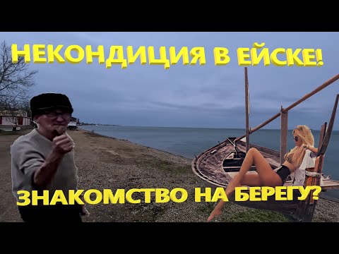 Видео: Ейск. Знакомство на берегу лимана.  Местный кулибин. Посетил магазин НЕКОНДИЦИЯ.