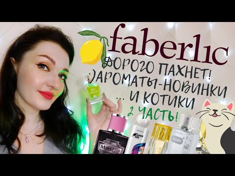 Видео: 💗Faberlic! Необычные парфюмы 🧡💚💙 Подробный обзор на 10 ароматов+новинки💫2 часть
