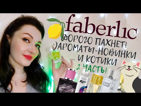 Видео: 💗Faberlic! Необычные парфюмы 🧡💚💙 Подробный обзор на 10 ароматов+новинки💫2 часть