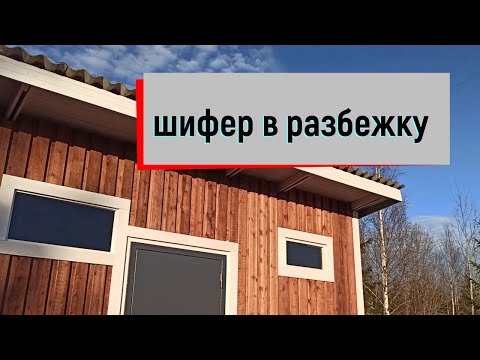 Видео: Шифер вразбежку . Легкий способ перекрыть крышу шифером . Идеальный саморез для крепления шифера !