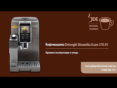 Видео: Кофемашина Delonghi Dinamica Plus ECAM 370 95: правила эксплуатации и ухода