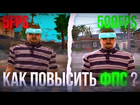 Видео: КАК ПОВЫСИТЬ ФПС В GTA SAMP / НАСТРОЙКА WINDOWS / FPS UP 2023