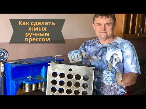 Видео: Как сделать жмых на ручном прессе?