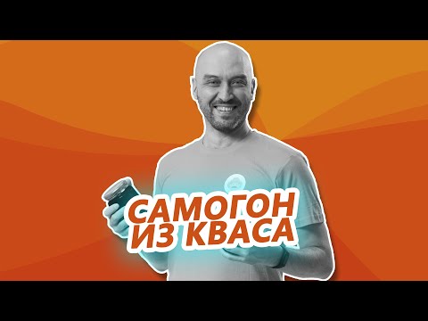 Видео: Самогон из кукурузы и квасного сусла: два варианта браги, горячее осахаривание