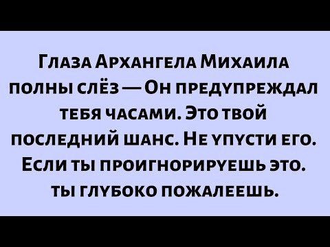 Видео: Глаза Архангела Михаила полны слёз — Он предупреждал тебя часами. Это твой последний шанс...