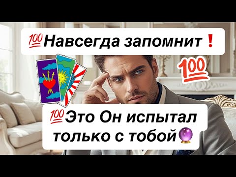 Видео: 💯Факт❗️💯Вы единственная с которой Он испытал такие эмоции…🔮