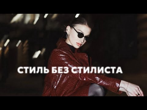 Видео: КАК СТАТЬ СТИЛЬНОЙ БЕЗ СТИЛИСТА? 