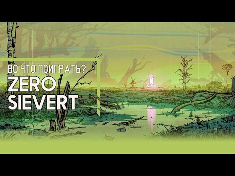 Видео: Во что поиграть? - ZERO Sievert