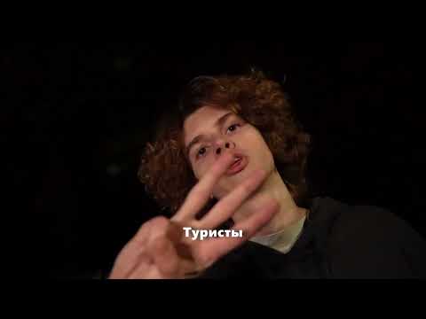 Видео: Туристы | Первокурсник Гео 2025