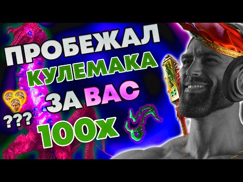 Видео: Пробежал за ВАС | КУЛЕМАК | Path of Exile 2 0.3