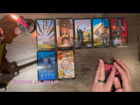 Видео: Какво идва към вас, което не виждате #таро #тароонлайн #тарогадание #тароотношения