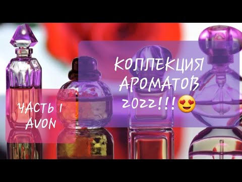 Видео: Коллекция ароматов!!!😍Часть 1/Всё от #avon