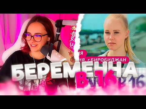 Видео: КСЮША СМОТРИТ: МАМА В 16 | 2 ВЫПУСК | ЕВГЕНИЯ, БИРОБИДЖАН