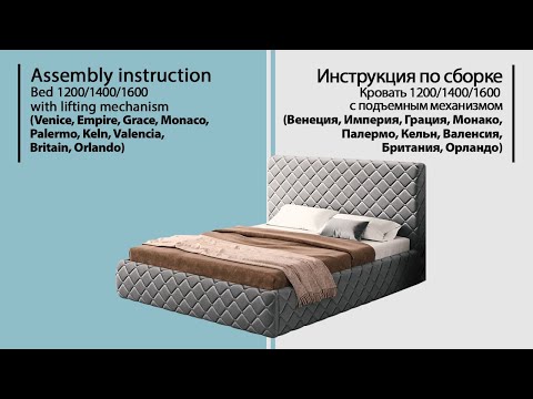 Видео: Инструкция по сборке. Кровать 1200/1400/1600 (Венеция, Империя, Грация, Монако, Палермо, Кельн)