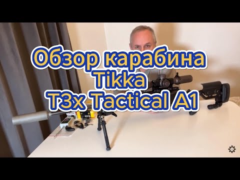 Видео: Обзор Tikka T3x Tactical A1 кал. 6,5 Creedmoor выбор нарезного карабина