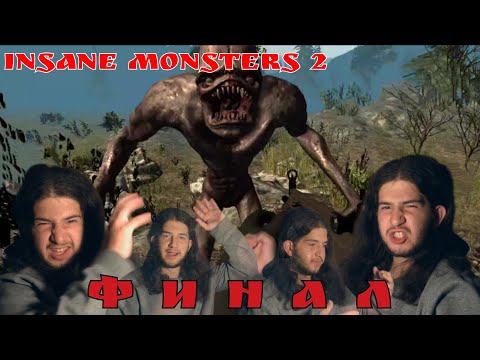 Видео: Финал [Insane Monsters 2 #2]